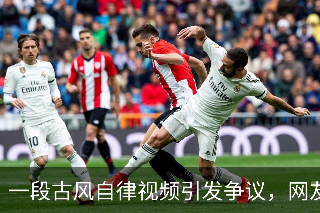 一段古风自律视频引发争议，网友批评声此起彼伏