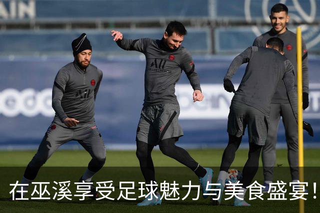 在巫溪享受足球魅力与美食盛宴！本周末渝超主场持续火热