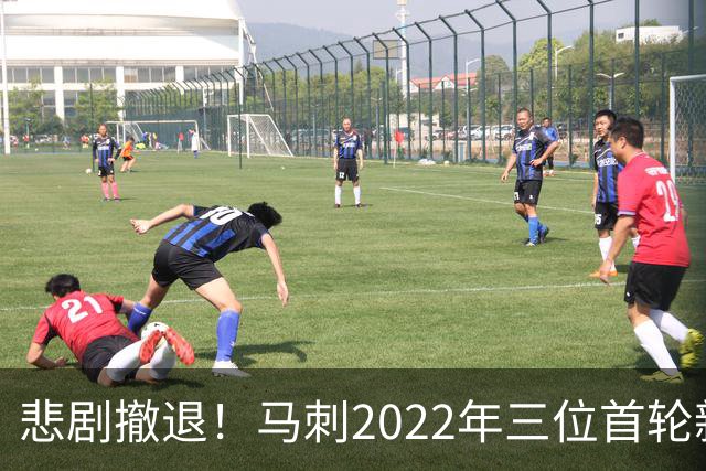 悲剧撤退！马刺2022年三位首轮新秀24小时内接连被裁