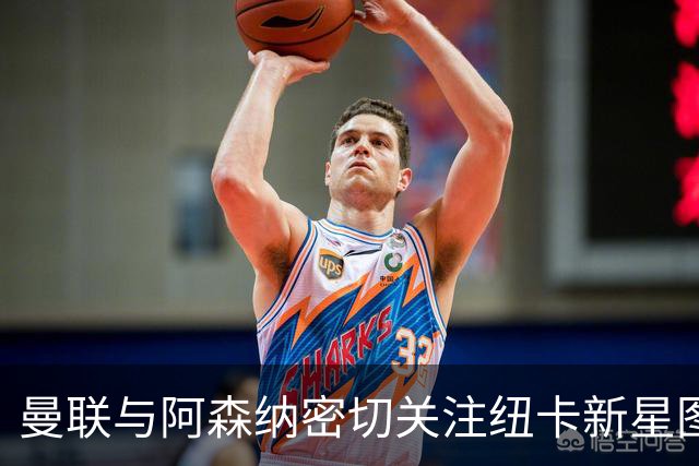 曼联与阿森纳密切关注纽卡新星图雷的潜力