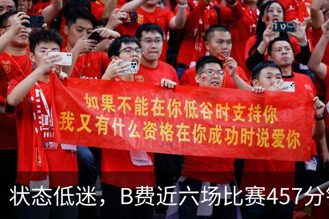 状态低迷，B费近六场比赛457分钟未能破门或助攻
