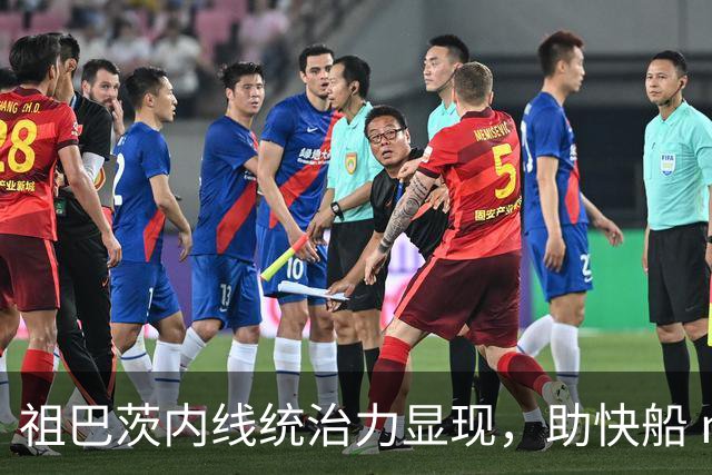 祖巴茨内线统治力显现，助快船 narrowly 逆袭开拓者