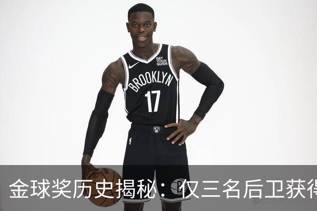金球奖历史揭秘：仅三名后卫获得殊荣，传奇人物贝肯鲍尔等人榜上有名