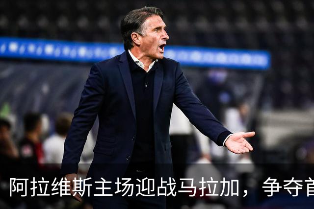 阿拉维斯主场迎战马拉加，争夺首胜的关键时刻